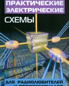 Практические электрические схемы для радиолюбителей и профессионалов: Андрей Кашкаров