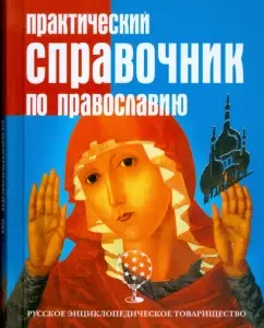 Практический справочник по православию