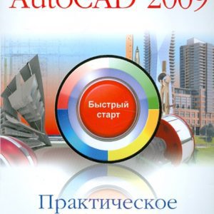 Практическое руководство. AutoCAD 2009: Владимир Пташинский