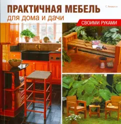 Практичная мебель для дома и дачи своими руками: Стиви Хендерсон