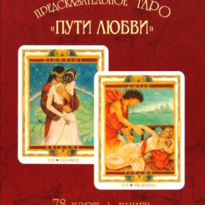 Предсказательное Таро "Пути любви" (Карты + Книга)
