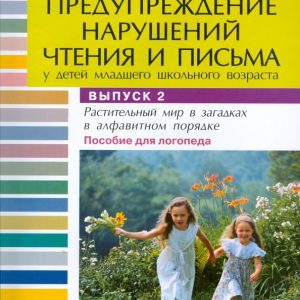 Предупреждение нарушений чтения и письма у детей мл. шк. возраста: Пособие для логопеда. Вып. 2: Вера Ракитина