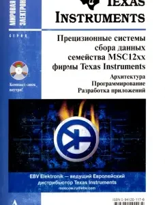 Прецизионные системы сбора данных семейства MSC12xx фирмы Texas Instruments (+ CD): Павел Редькин
