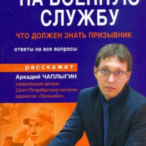 Призыв на военную службу: что должен знать призывник: Аркадий Чаплыгин