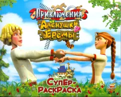Приключения Аленушки и Еремы. Суперраскраска