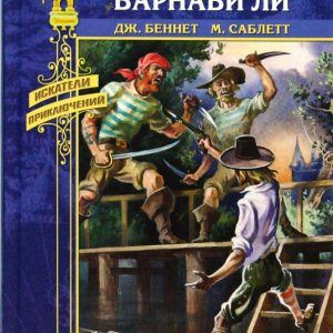 Приключения Барнаби Ли: Беннет
