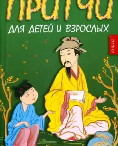 Притчи для детей и взрослых. Книга 1: А. Лопатина
