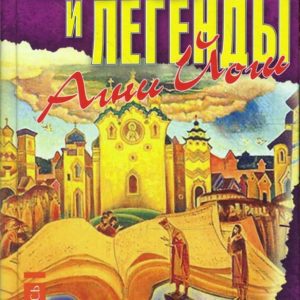Притчи и легенды Агни Йоги