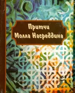 Притчи молла Насреддина