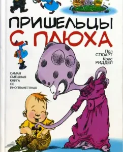 Пришельцы с Плюха: Стюарт