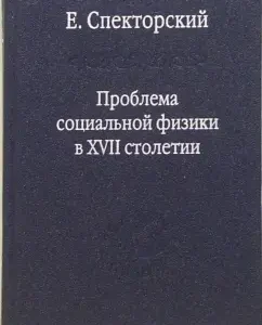 Проблема социальной физики в XVII столетии. Том 1. Новое мировоззрение: Е. Спекторский