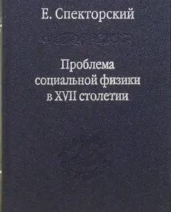 Проблема социальной физики в XVII столетии. Том 2: Е. Спекторский