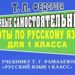 Проверочные работы по русскому языку к учебнику Т. Г. Рамзаевой. "Русский язык 1 класс": Татьяна Федорова