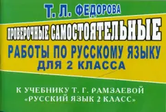 Проверочные самостоятельные работы по русскому языку к уч. Т. Г. Рамзаевой. "Русский язык 2 кл.": Татьяна Федорова