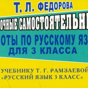 Проверочные самостоятельные работы по русскому языку к уч. Т. Г. Рамзаевой. "Русский язык 3 кл.": Татьяна Федорова