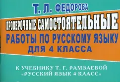 Проверочные самостоятельные работы по русскому языку к уч. Т. Г. Рамзаевой. "Русский язык 4 кл.": Татьяна Федорова