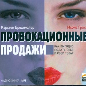 Провокационные продажи: Как выгодно подать себя и свой товар (CDmp3): Бредемайер