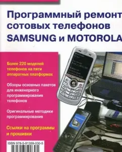 Программный ремонт сотовых телефонов Samsung и Motorola: В. Митин