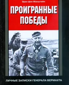 Проигранные победы. Личные записки генерала вермахта: Эрих Манштейн