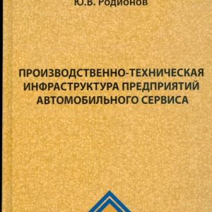 Производственно-техническая инфраструктура предприятий автомобильного сервиса: учебное пособие: Юрий Родионов