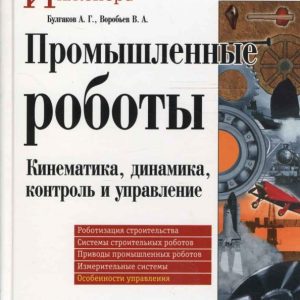 Промышленные роботы. Кинематика