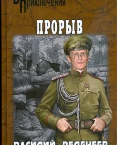 Прорыв: Василий Веденеев