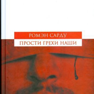 Прости грехи наши: Ромэн Сарду