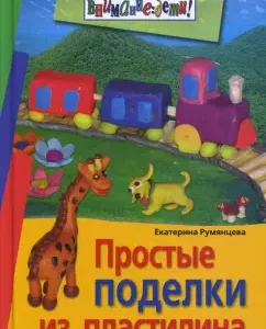 Простые поделки из пластилина: Екатерина Румянцева