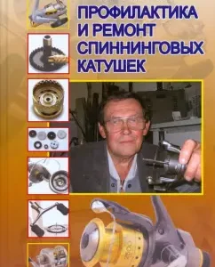 Профилактика и ремонт спиннинговых катушек: С.Г. Смирнов
