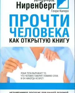 Прочти человека как открытую книгу: Ниренберг