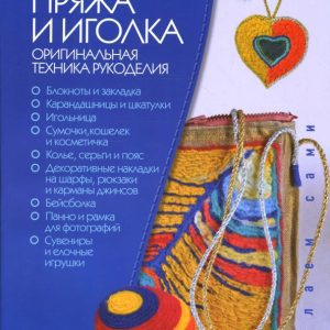 Пряжа и иголка - оригинальная техника рукоделия: Елена Дмитриева-Макерова
