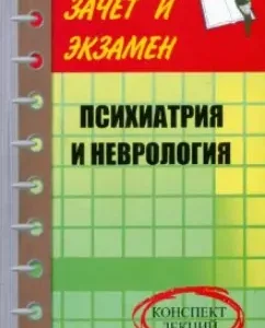 Психиатрия и неврология: Конспект лекций: Н. Федунина