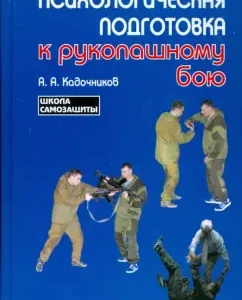 Психологическая подготовка к рукопашному бою: Алексей Кадочников