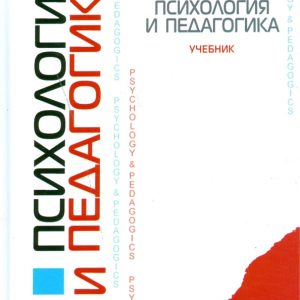 Психология и педагогика: Марцинковская