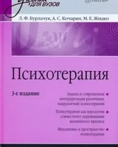 Психотерапия: Учебник для вузов: Бурлачук