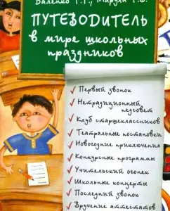 Путеводитель в мире школьных праздников: Баленко