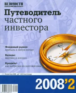 Путеводитель частного инвестора