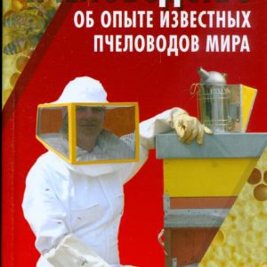 Пчеловодство: об опыте известных пчеловодов мира