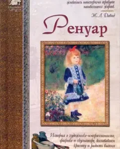 Пьер-Огюст Ренуар: Валерий Роньшин