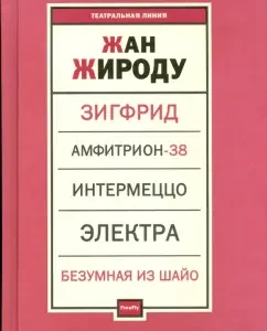 Пьесы: Жан Жироду