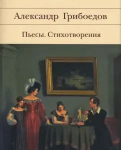 Пьесы. Стихотворения: Избранное: Александр Грибоедов