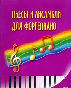 Пьесы и ансамбли для фортепиано (Птушкин): Владимир Птушкин