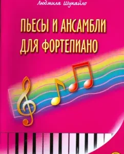 Пьесы и ансамбли для фортепиано (Шукайло): Людмила Шукайло