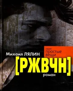 [РЖВЧН]: Михаил Лялин