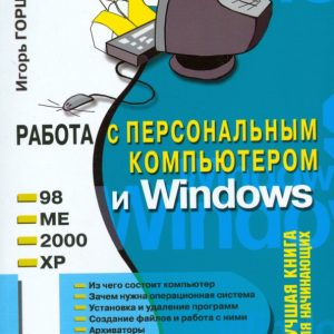 Работа с персональным компьютером и Windows (+CD): Игорь Горшунов