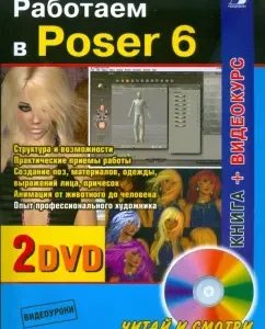 Работаем в Poser 6 +2 DVD: Валентин Зеньковский