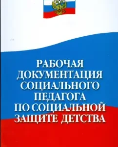 Рабочая документация социального педагога по социальной защите детства: Поддубная