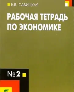 Рабочая тетрадь по экономике № 2. 10-11 классы. ФГОС: Елена Савицкая