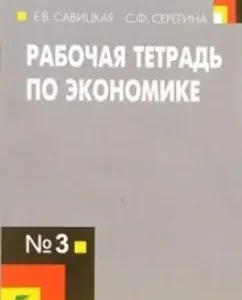 Рабочая тетрадь по экономике №3. 10-11 классы: Савицкая