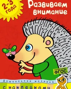 Развиваем внимание 2-3 года: Ольга Земцова